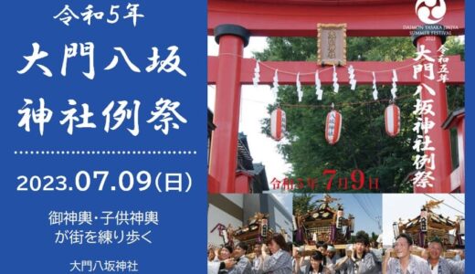浦和美園・夏イベント「大門八坂神社例祭」2023年7月9日（日）開催。御神輿と子供神輿が街を練り歩く