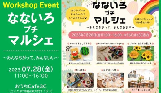「なないろプチマルシェ」〜みんなちがって、みんないい〜　浦和美園カフェ（おうちCafe3C）で2023年7月28日（金）開催
