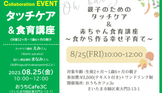 タッチケア＆赤ちゃんの食育講座｜浦和美園・東川口のカフェ（おうちCafe3C）で2023年8月25日（金）開催