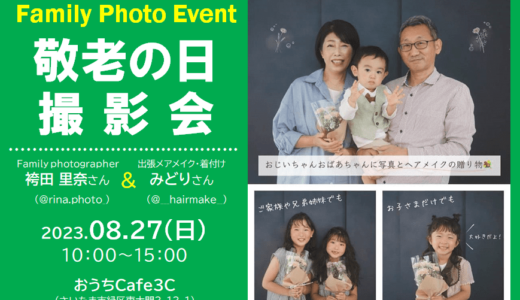 敬老の日  撮影会｜浦和美園・東川口のカフェ（おうちCafe3C）で2023年8月27日（日）開催