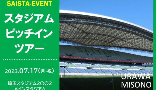 埼玉スタジアム2002「ピッチインツアー」2023年7月17日（月・祝）開催（要事前予約）