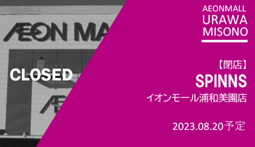 【閉店】SPINNS（スピンズ）イオンモール浦和美園店｜2023年8月20日（日）閉店
