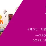 ヘアカラー専門店「fufu」｜イオンモール浦和美園3階に2023年11月22日オープン