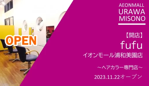 ヘアカラー専門店「fufu」｜イオンモール浦和美園3階に2023年11月22日オープン