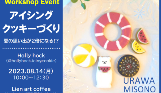 「アイシングクッキーづくり」ワークショップ｜浦和美園のカフェ＆バー（Lien art coffee）で2023年8月14日（月）開催