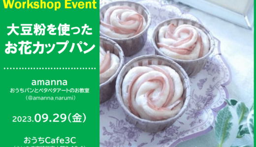 大豆粉を使ったお花カップパンづくり｜浦和美園・東川口のカフェ（おうちCafe3C）で2023年9月29日（金）開催