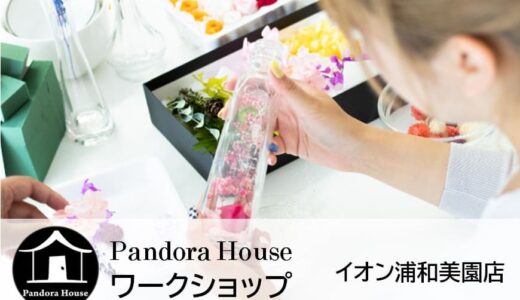 Pandora House イオン浦和美園店「ワークショップ・カラーレジンでつくるマジカルキーチェーン」2023年9月16日（土）・17日（日）開催