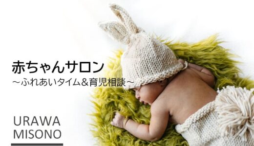 さいたま市 美園公民館｜赤ちゃんサロンin夏の美園 2022年6月1日（水）開催予定
