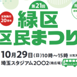 第21回 緑区区民まつり｜さいたま市・埼玉スタジアム2002にて2023年10月29日（日）開催
