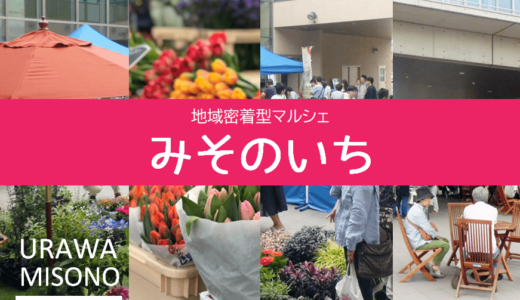 地域密着型マルシェ「 みそのいち 」浦和美園駅で地元野菜を買って帰りませんか？？　