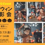 ハロウィン撮影会｜浦和美園・東川口のカフェ（おうちCafe3C）で2023年10月13日（金）開催