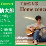 工藤 慎太郎ホームコンサート『あなたの町にこんにちは』浦和美園・東川口のカフェ（おうちCafe3C）で2023年10月15日（日）開催