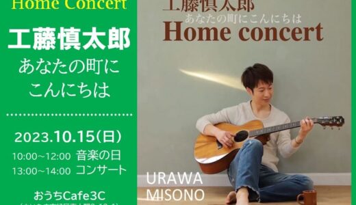 工藤 慎太郎ホームコンサート『あなたの町にこんにちは』浦和美園・東川口のカフェ（おうちCafe3C）で2023年10月15日（日）開催