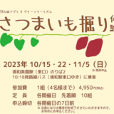 埼玉高速鉄道沿線アグリツーリズム「さつまいも堀り体験」2023年10月15日・22日・11月5日開催