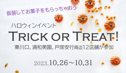 Trick or Treat! 2023（トリック・オア・トリート）｜東川口、浦和美園、戸塚安行周辺ハロウィンイベント・2023年10月26日（木）～10月31日（火）開催