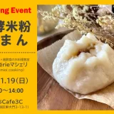 発酵米粉肉まんレッスン｜浦和美園カフェ（おうちCafe3C）で2023年11月19日（日）開催