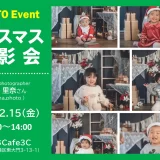 クリスマス撮影会｜浦和美園・東川口のカフェ（おうちCafe3C）で2023年12月15日（金）開催