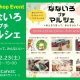 「なないろプチマルシェ」〜みんなちがって、みんないい〜　浦和美園カフェ（おうちCafe3C）で2023年12月23日（土）開催