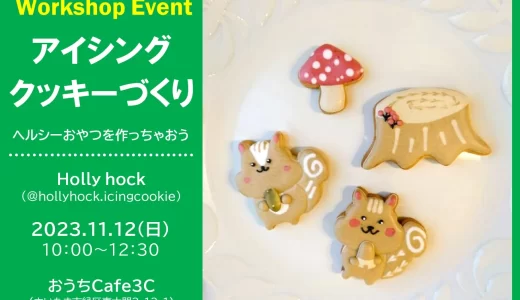 アイシングクッキーワークショップ｜浦和美園・東川口のカフェ（おうちCafe3C）で2023年11月12日（日）開催