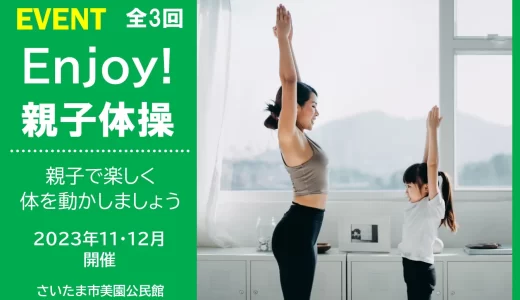 さいたま市 美園公民館｜エンジョイ！親子体操　～親子で楽しく体を動かしましょう～　2023年11月･12月に全3回開催