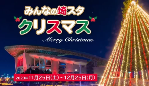 みんなの埼スタクリスマス 2023｜埼玉スタジアム2002・イルミネーション 浦和美園