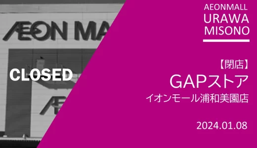 【閉店】GAPストア イオンモール浦和美園店｜2024年1月8日（月・祝）閉店