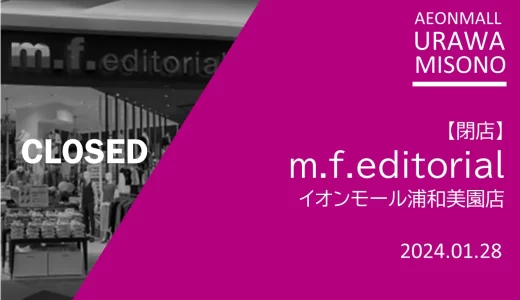 【閉店】m.f.editorial イオンモール浦和美園店｜2024年1月28日（日）閉店