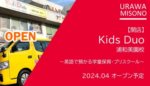 Kids Duo（キッズデュオ）浦和美園校｜英語で預かる学童保育・プリスクール　2024年4月オープン予定