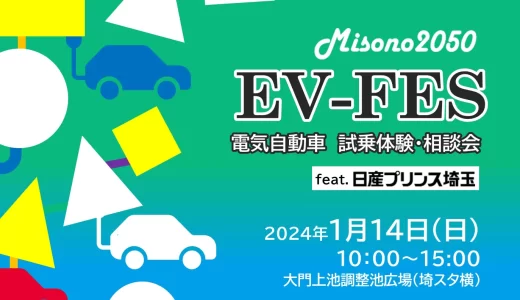 Misono2050 EV-FES｜浦和美園の街を電気自動車で走ろう！「EV車試乗および相談」大門上池調節池広場にて2024年1月14日（日）開催