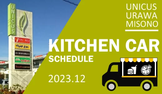 ウニクス浦和美園｜キッチンカー出店情報・2023年12月