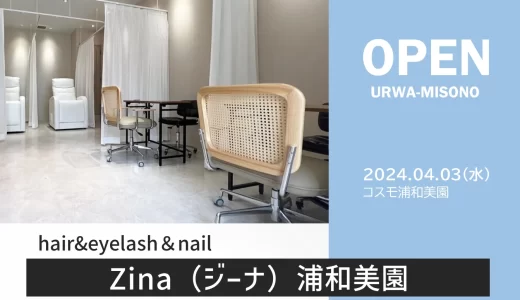 Zina（ジーナ） 浦和美園店｜ヘア&アイラッシュ＆ネイル　2024年4月3日（水）オープン予定