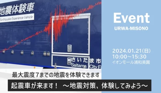 イオンモール浦和美園「起震車が来ます！〜地震対策、体験してみよう〜」2024年1月21日（日）開催