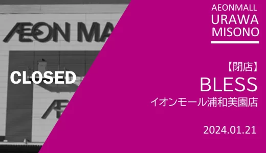 【閉店】BLESS（ブレス） イオンモール浦和美園店｜2024年1月21日（日）閉店