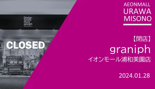 【閉店】graniph（グラニフ） イオンモール浦和美園店｜2024年1月28日（日）閉店