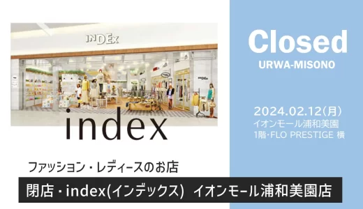 【閉店】index（インデックス）イオンモール浦和美園店｜2024年2月12日（月・祝）閉店