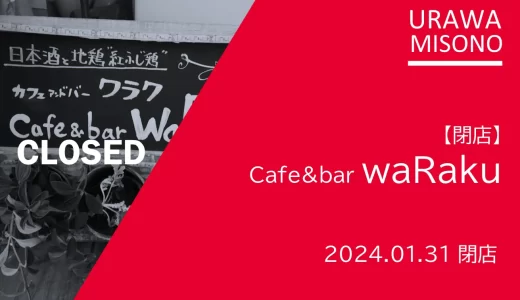 【閉店】カフェ&バー「waRaku」（ワラク）｜2024年1月31日閉店