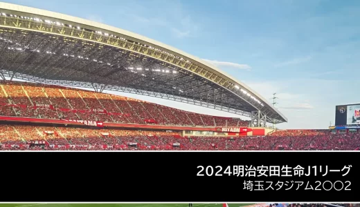 2024明治安田生命J1リーグ 第10節 浦和レッズ vs 名古屋グランパス 2024年4月28日（日）開催（埼玉スタジアム2002）