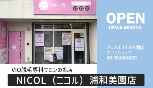 NICOL（ニコル） 浦和美園店｜VIO脱毛専科サロン　2023年11月3日オープン