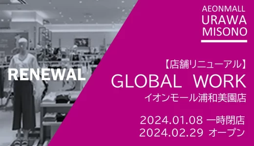GLOBAL WORK（グローバルワーク）イオンモール浦和美園店｜2024年2月29日（木）リニューアルオープン