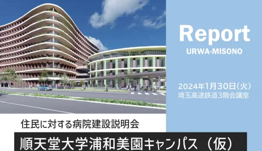 「順天堂大学浦和美園キャンパス（仮）」病院建設説明会に参加してきました 2024年1月30日開催