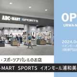 ABC-MART SPORTS｜イオンモール浦和美園に2024年4月26日（金）オープン
