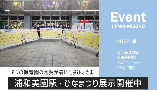 浦和美園駅（埼玉高速鉄道）6つの保育園の園児が描いた「おひなさま」展示中 2024