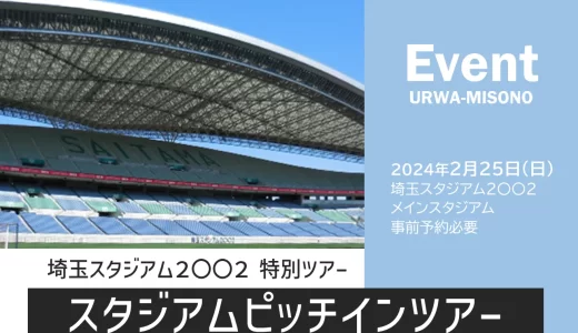 埼玉スタジアム2002「ピッチインツアー」2024年2月25日（日）開催（要事前予約）
