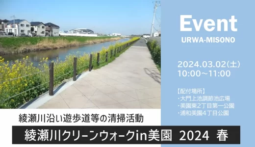 綾瀬川クリーンウォークin美園2024春　2024年3月2日（土）開催