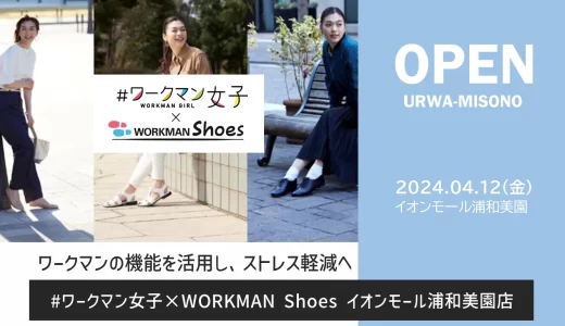 ＃ワークマン女子＆WORKMAN Shoes｜イオンモール浦和美園に2024年4月12日（金）オープン