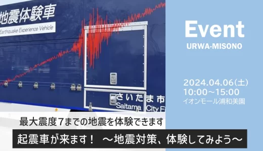 イオンモール浦和美園「起震車が来ます！〜地震対策、体験してみよう〜」2024年4月6日（土）開催