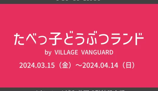 イオンモール浦和美園「たべっ子どうぶつランド by VILLAGE VANGUARD」2024年3月15日（金）～4月14日（日）開催