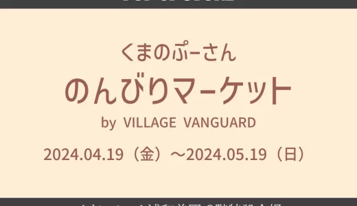 イオンモール浦和美園「くまのプーさんPOP UP STORE・のんびりマーケット by VILLAGE VANGUARD」2024年4月19日（金）～5月19日（日）開催