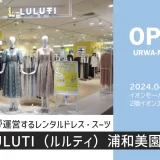 LULUTI（ルルティ）｜イオンが運営するレンタルドレス・スーツのお店がイオンモール浦和美園に2024年4月26日（金）オープン