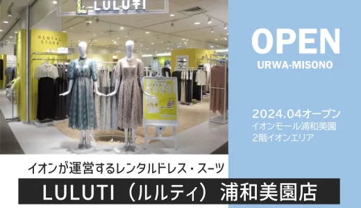 LULUTI（ルルティ）｜イオンが運営するレンタルドレス・スーツのお店がイオンモール浦和美園に2024年4月26日（金）オープン